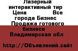 Лазерный интерактивный тир › Цена ­ 350 000 - Все города Бизнес » Продажа готового бизнеса   . Владимирская обл.